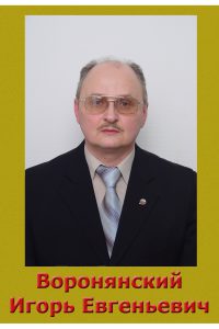 Воронянский Игорь Евгеньевич